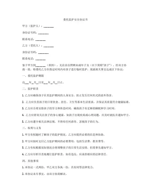 委托监护安全协议书