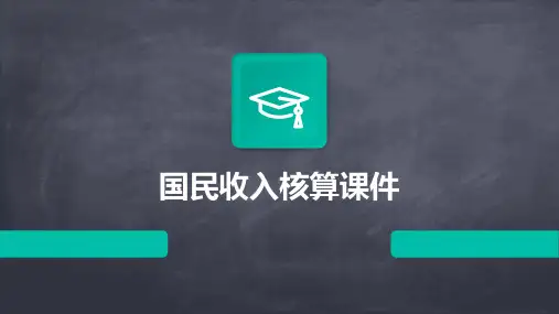 国民收入核算课件