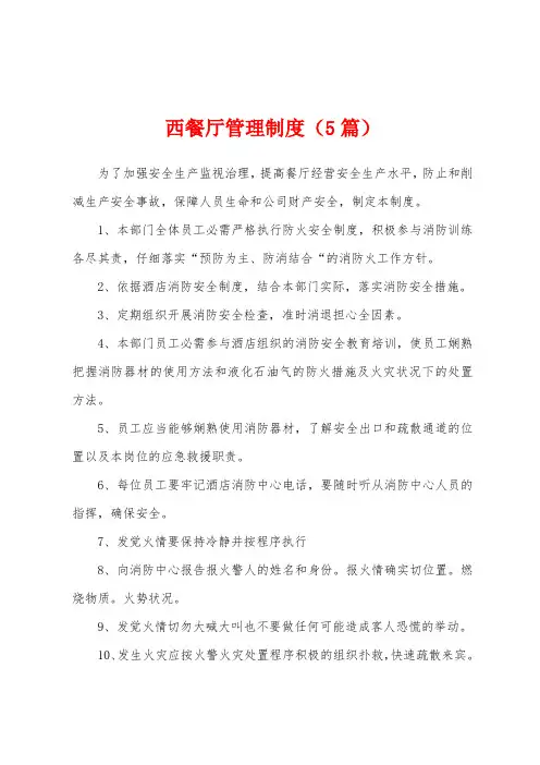 西餐厅管理制度(5篇)