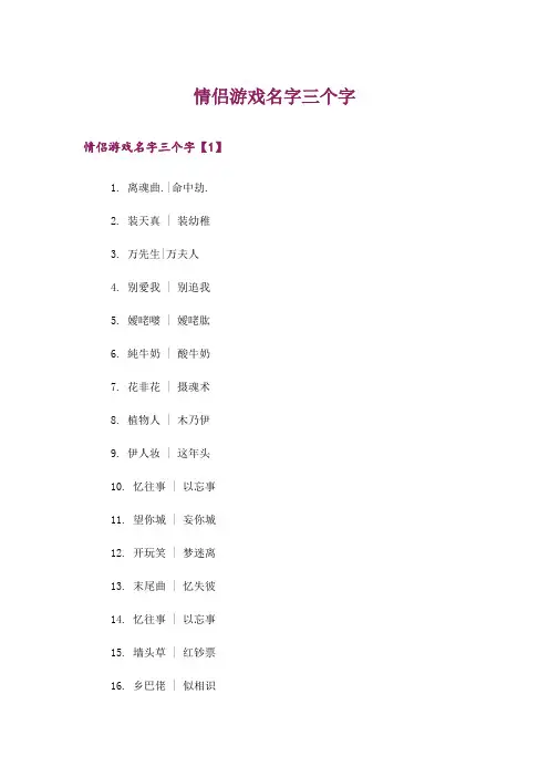 个性_情侣游戏名字三个字
