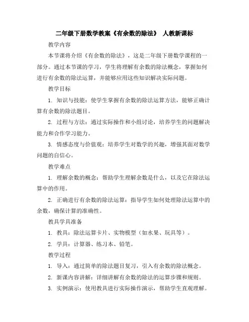 二年级下册数学教案-《有余数的除法》人教新课标