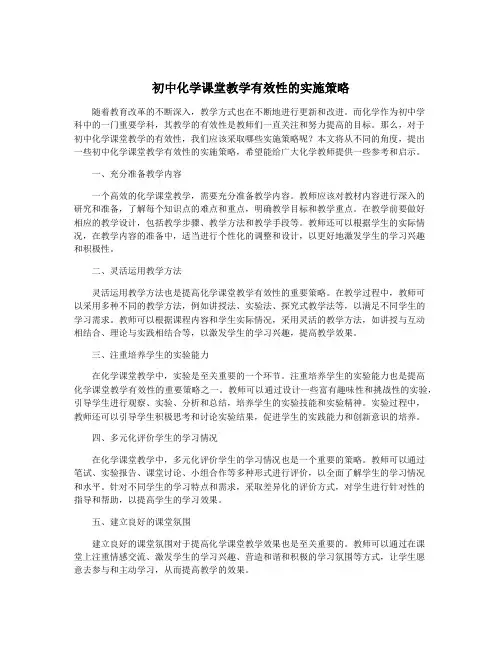 初中化学课堂教学有效性的实施策略