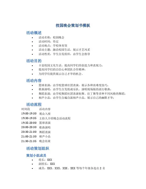 校园旦晚会策划书模板