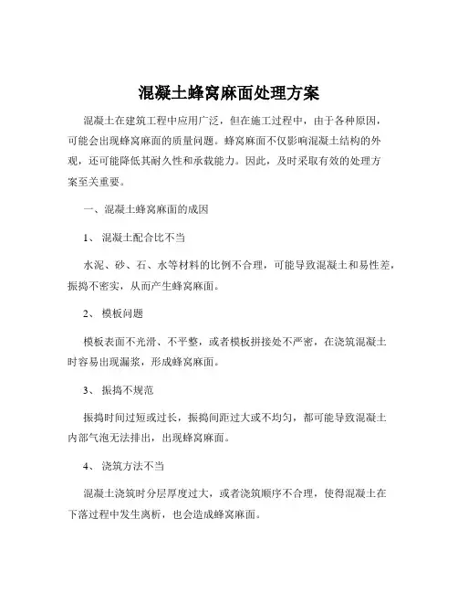混凝土蜂窝麻面处理方案