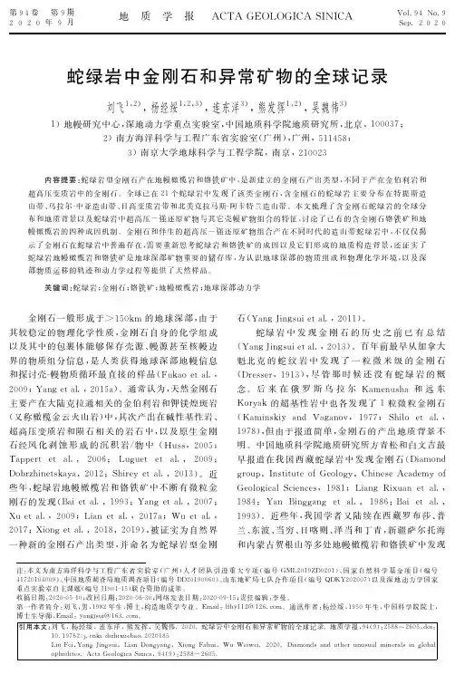 蛇绿岩中金刚石和异常矿物的全球记录