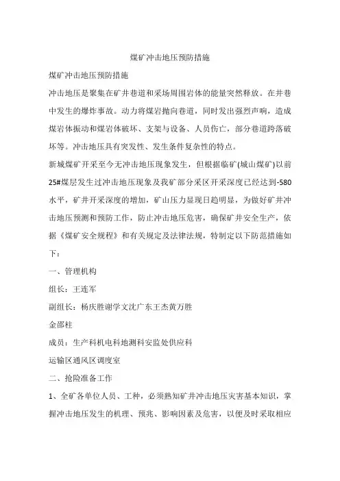 煤矿冲击地压预防措施