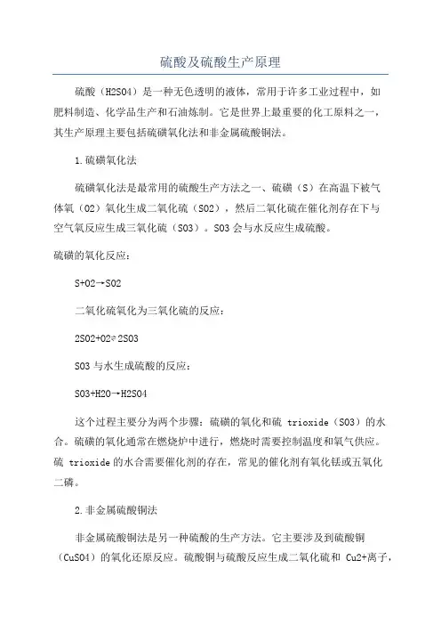 硫酸及硫酸生产原理