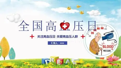 高血压日宣传简报标题ppt