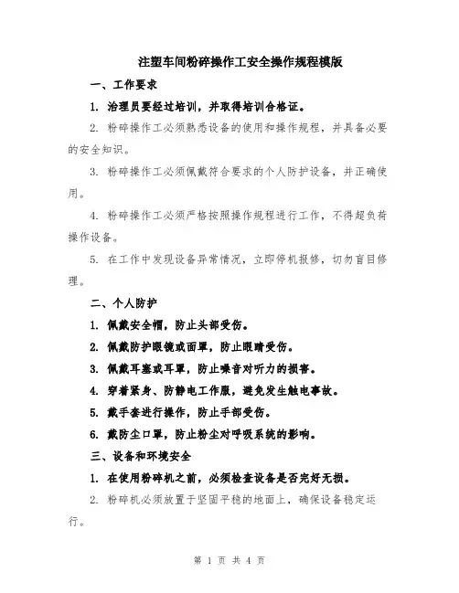 注塑车间粉碎操作工安全操作规程模版