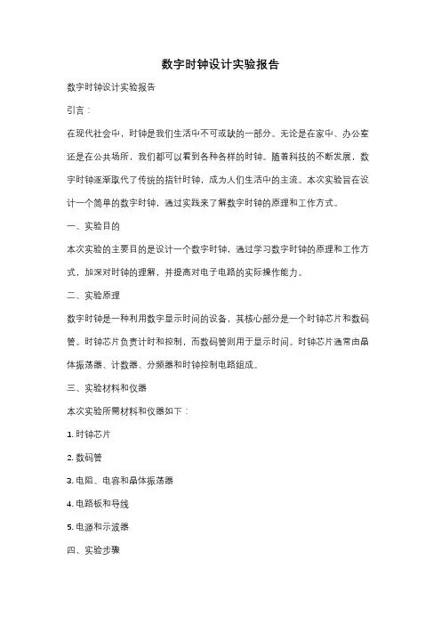 数字时钟设计实验报告