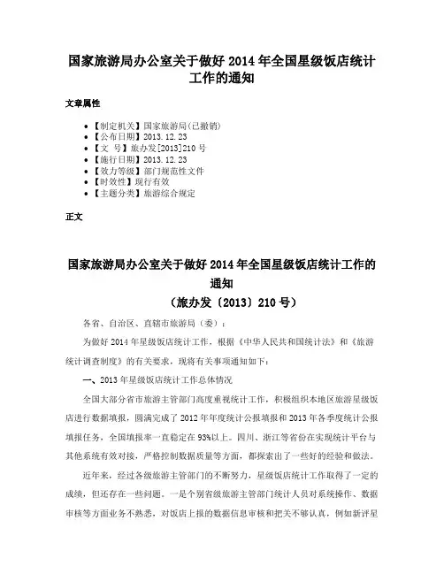 国家旅游局办公室关于做好2014年全国星级饭店统计工作的通知