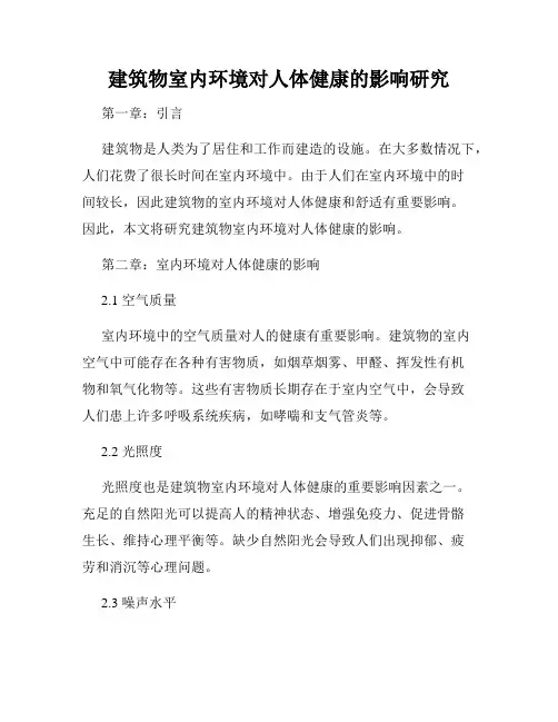 建筑物室内环境对人体健康的影响研究