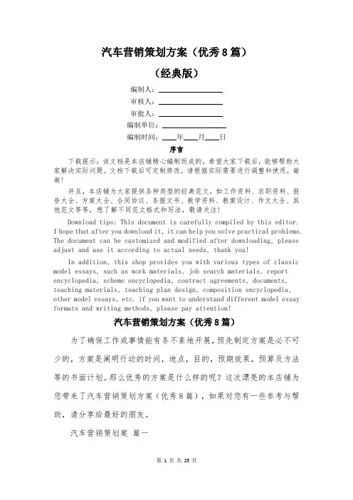 汽车营销策划方案(优秀8篇)