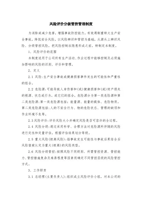 风险评价分级管控管理制度