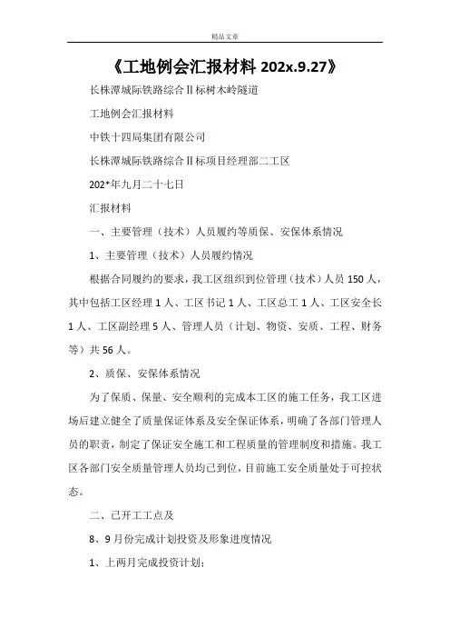 《工地例会汇报材料2021.9.27》