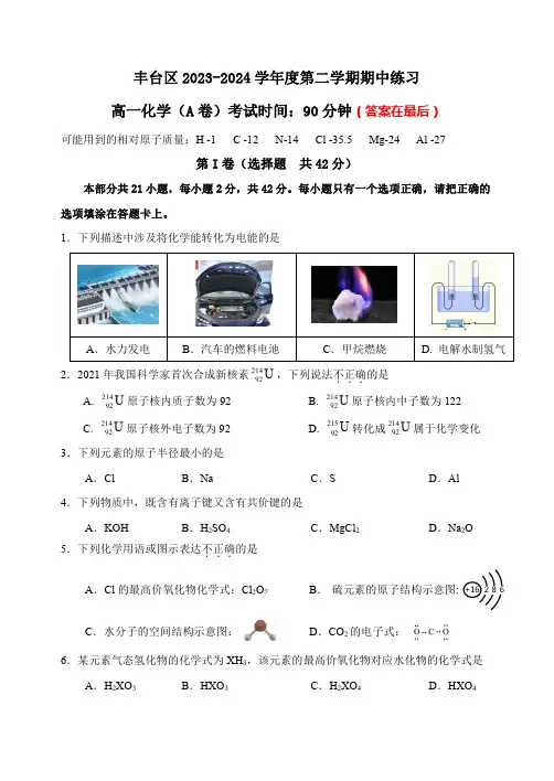 北京市丰台区2023-2024学年高一下学期4月期中考试 化学(A卷)含答案