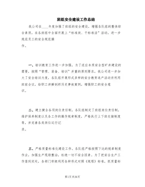班组安全建设工作总结(3篇)