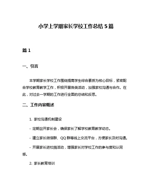 小学上学期家长学校工作总结5篇