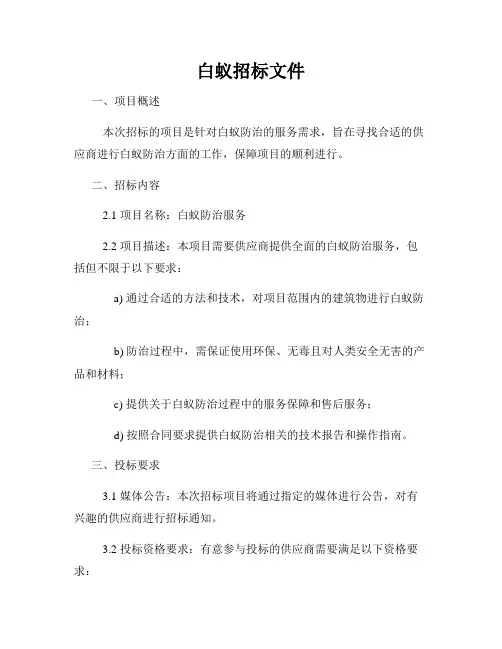 白蚁招标文件