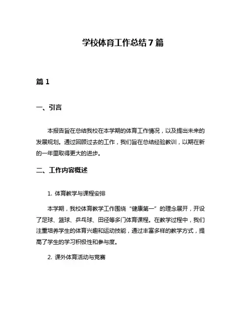 学校体育工作总结7篇