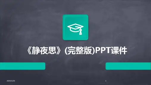 (2024年)《静夜思》(完整版)PPT课件