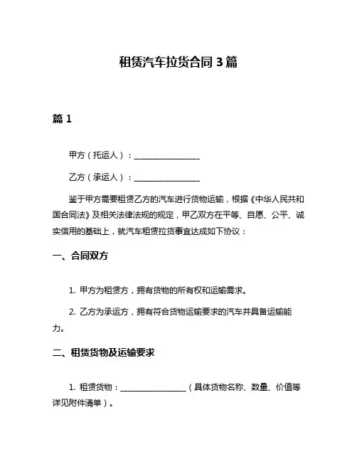 租赁汽车拉货合同3篇