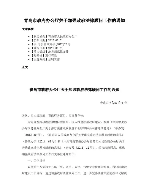 青岛市政府办公厅关于加强政府法律顾问工作的通知