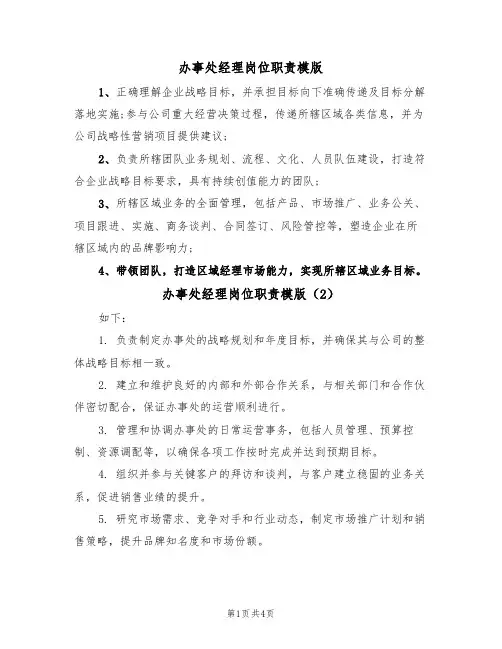 办事处经理岗位职责模版(3篇)