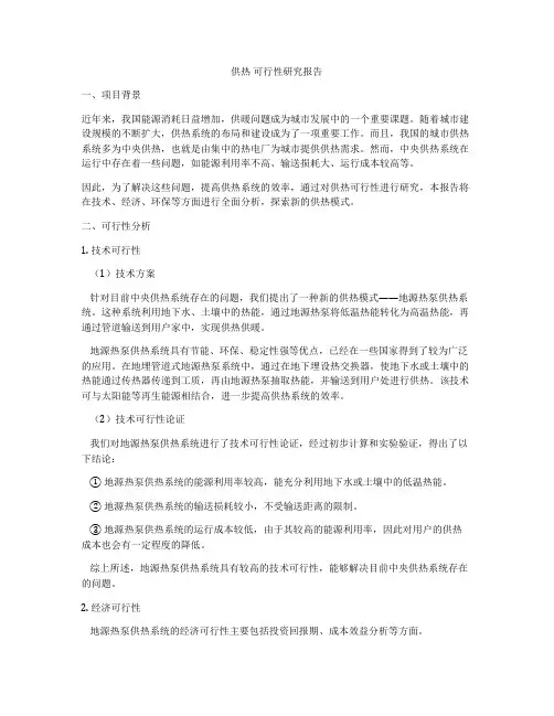 供热 可行性研究报告