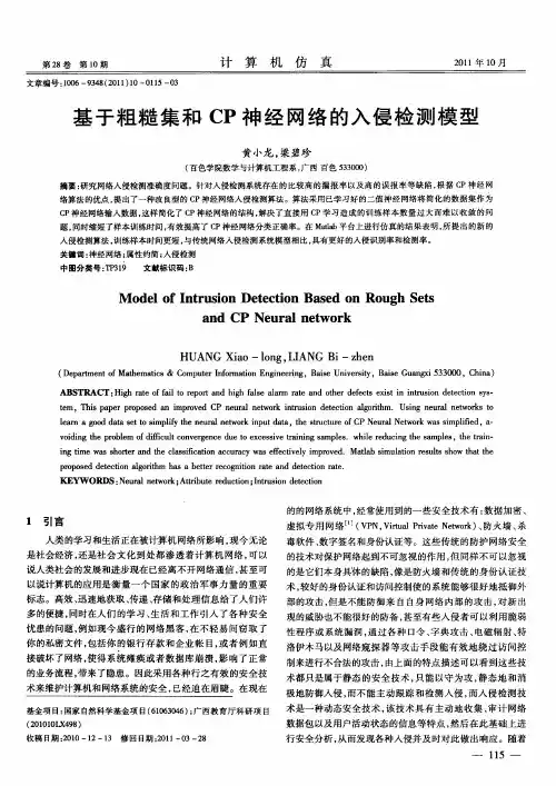 基于粗糙集和CP神经网络的入侵检测模型