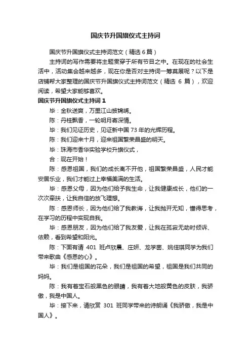 国庆节升国旗仪式主持词