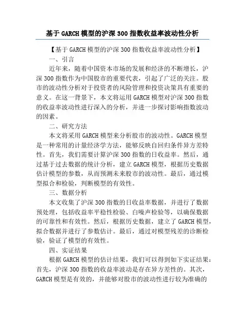 基于GARCH模型的沪深300指数收益率波动性分析