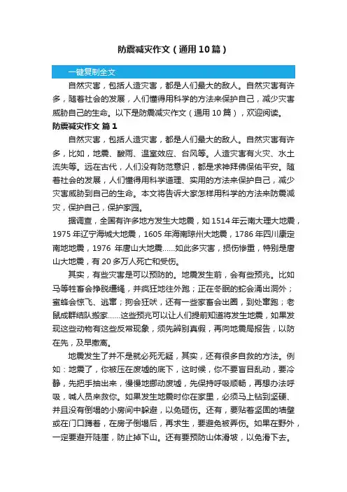 防震减灾作文（通用10篇）