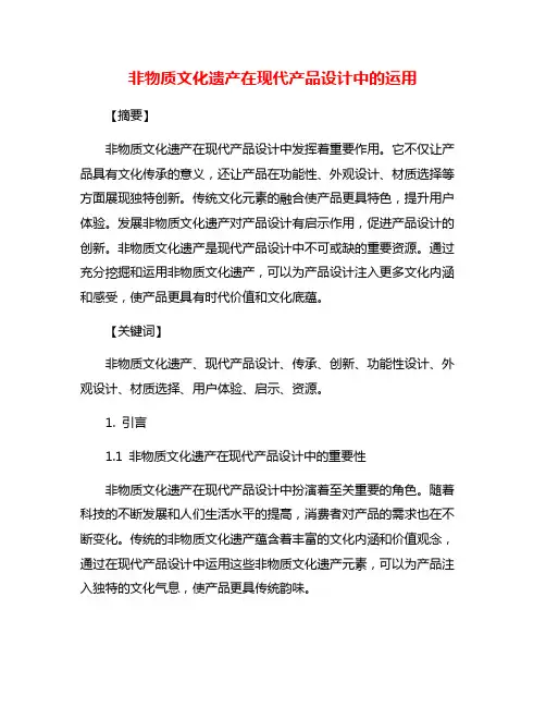 非物质文化遗产在现代产品设计中的运用