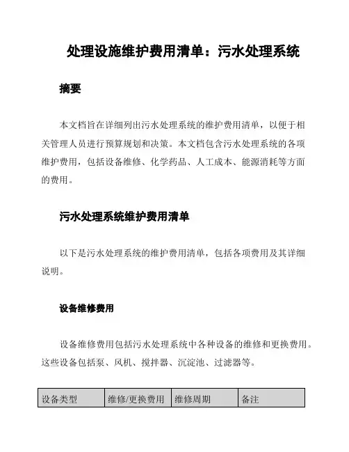 处理设施维护费用清单：污水处理系统