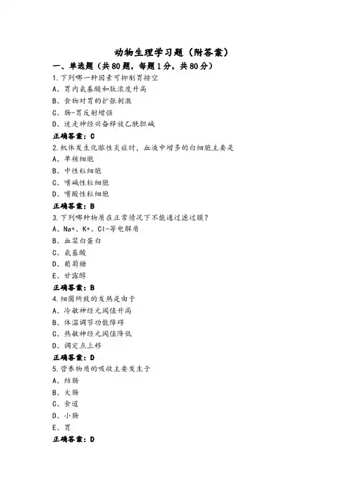 动物生理学习题(附答案)
