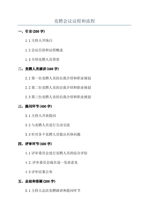 竞聘会议议程和流程