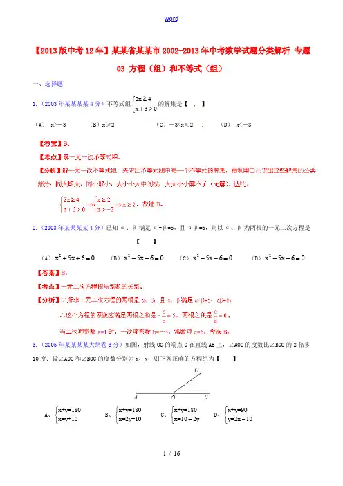 【2013版中考12年】福建省福州市2002-2013年中考数学试题分类解析 专题03 方程(组)和