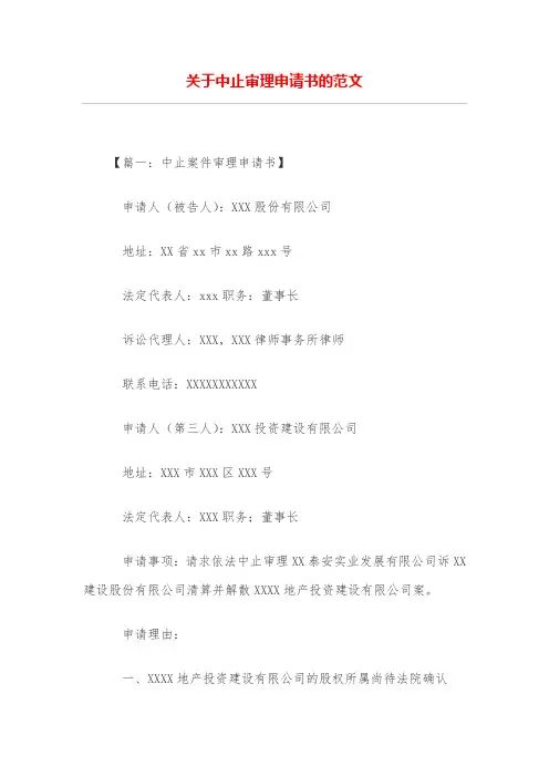 关于中止审理申请书的范文