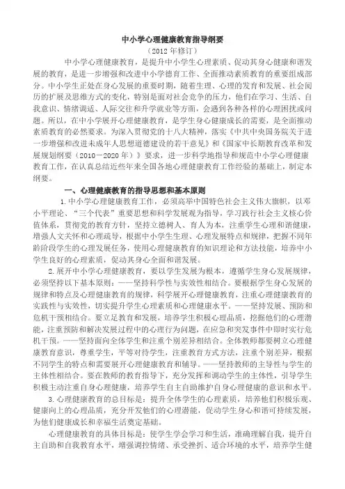 中小学心理健康教育指导纲要(2012年修订)