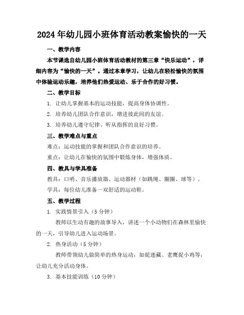 2024年幼儿园小班体育活动教案愉快的一天