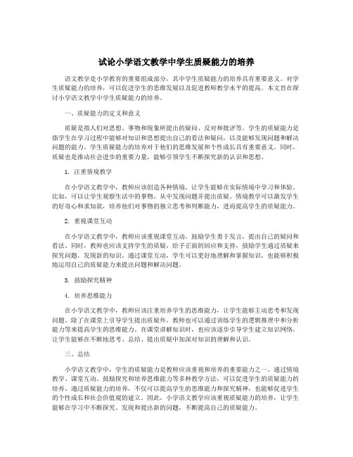 试论小学语文教学中学生质疑能力的培养