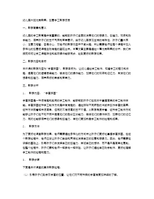 幼儿园大班优秀教案：创意手工教学反思