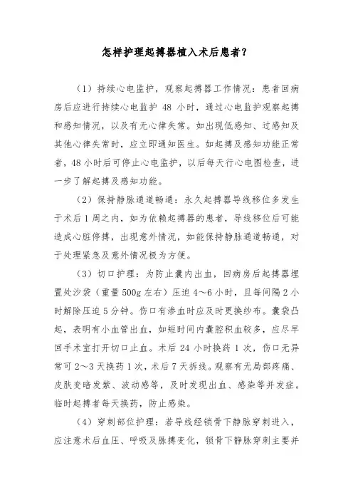 怎样护理起搏器植入术后患者？