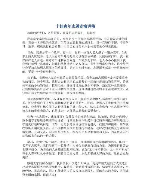 十佳青年志愿者演讲稿