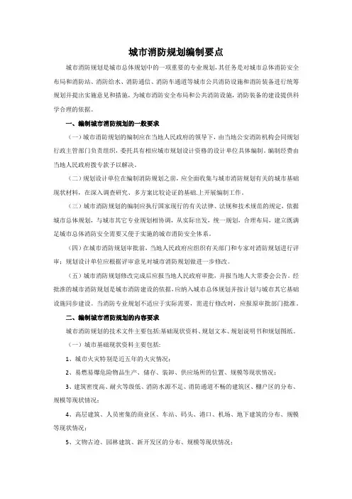 城市消防规划编制要点
