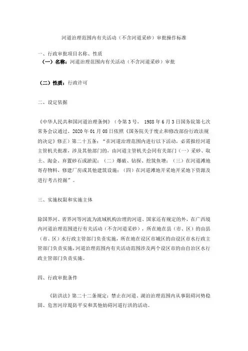 河道治理范围内有关活动不含河道采砂审批操作标准
