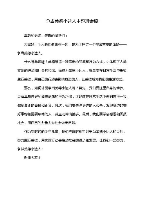 争当美德小达人主题班会稿