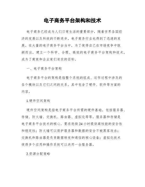 电子商务平台架构和技术