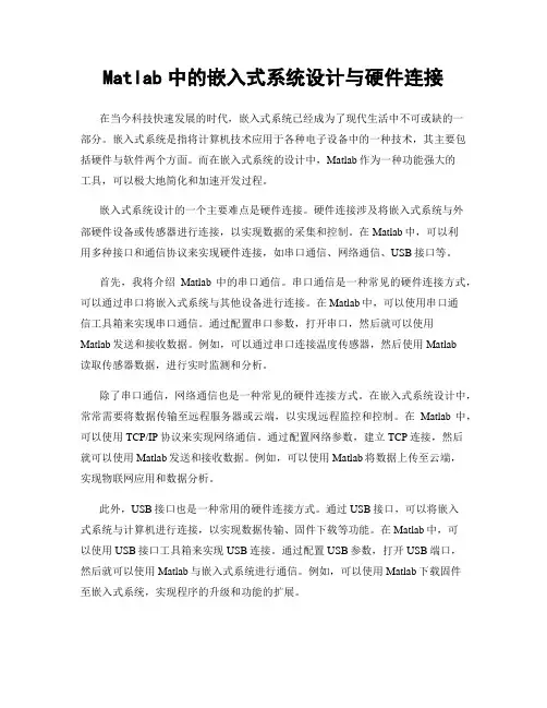 Matlab中的嵌入式系统设计与硬件连接
